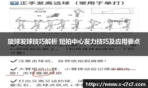 旋球发球技巧解析 短拍中心发力技巧及应用要点