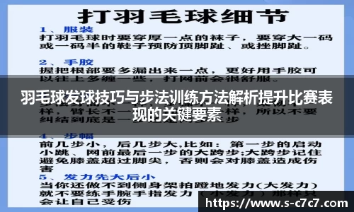 羽毛球发球技巧与步法训练方法解析提升比赛表现的关键要素