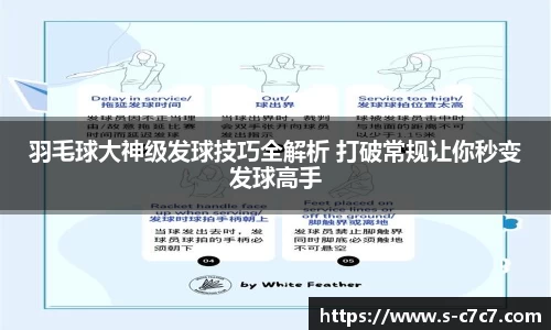 羽毛球大神级发球技巧全解析 打破常规让你秒变发球高手