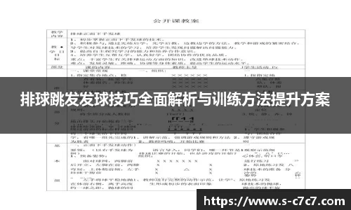 排球跳发发球技巧全面解析与训练方法提升方案