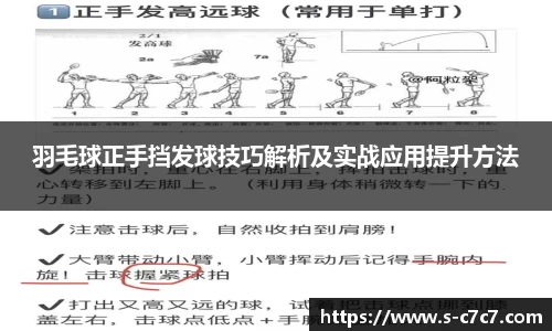 羽毛球正手挡发球技巧解析及实战应用提升方法